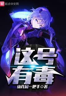 这号有毒